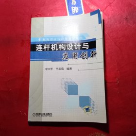 连杆机构设计与应用创新