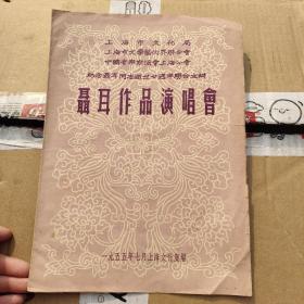 纪念聂耳同志逝世二十周年/聂耳作品演唱会 节目单