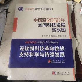 科学技术与中国的未来：中国至2050年空间科技发展路线图