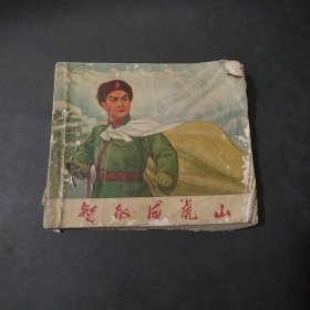 智取威虎山 连环画初稿