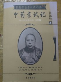 中药亲试记