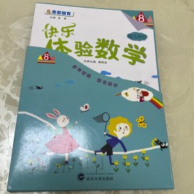 快乐体验数学幼儿用书8