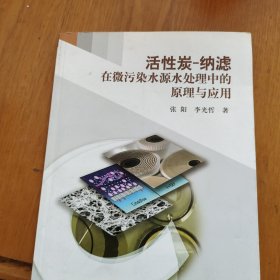 活性炭-纳滤：在水污染水源水处理中的原理与应用