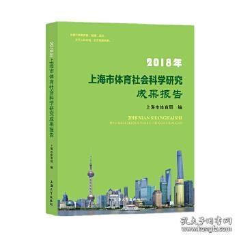 2018年上海市体育社会科学研究成果报告