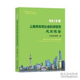 2018年上海市体育社会科学研究成果报告