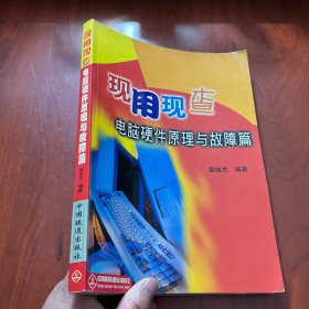 現(xiàn)用現(xiàn)查――電腦硬件原理與故障篇