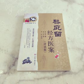 黎庇留经方医案（评述版）