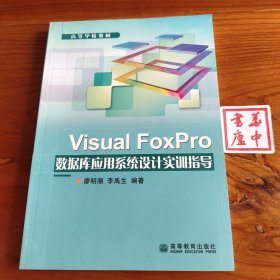 高等学校教材：Visual FoxPro数据库应用系统设计实训指导