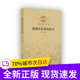 蒲城民俗调查研究
