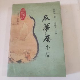 瓜蒂庵小品：现代学人小品文丛