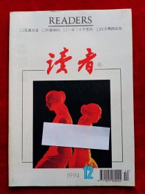 《读者》1994年第12期