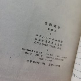 田园新色（见不到的顶级品质）（作家签名）（大32开）（农村题材）（人民公社题材）