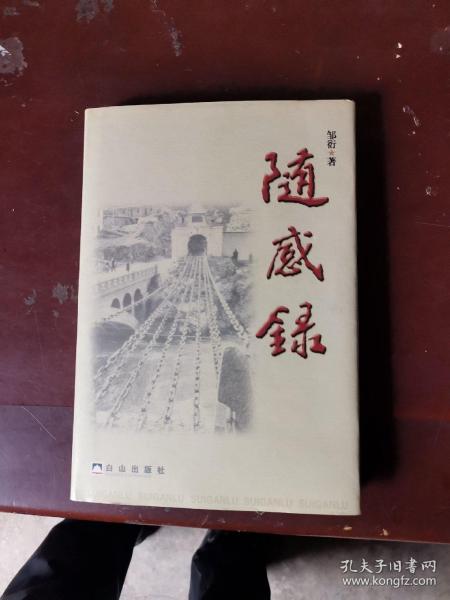 随感录,签名本邹衍 著/ 白山出版社/ 2002/ 精装南卓书店辽宁省沈阳市书友66