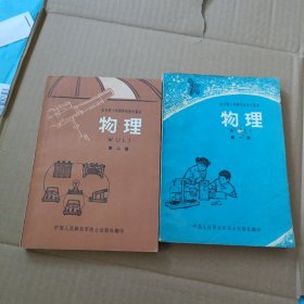 全日制十年制学校初中课本 （试用本）物理：第一、二册 全【内页好