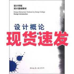 设计学院设计基础教材：设计概论