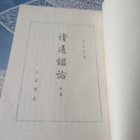 《读通鉴论》中册