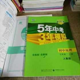 5年中考3年模拟：初中地理七年级上册