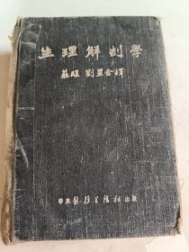 生理解剖學(1951年12月）版