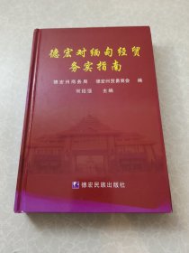 德宏对缅经贸实务指南（精装）