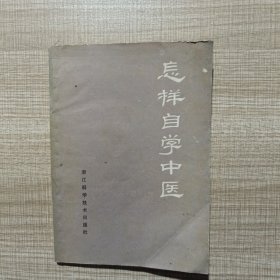 怎樣自學(xué)中醫(yī)