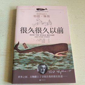 白鲸国际大奖作家书系·很久很久以前(英国桂冠诗人 特德 休斯)