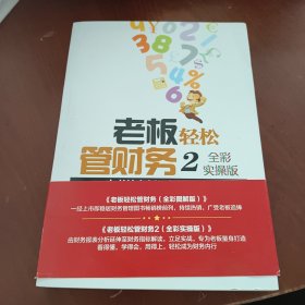 老板轻松管财务2：一本书让老板用好财务指标（全彩实操版）