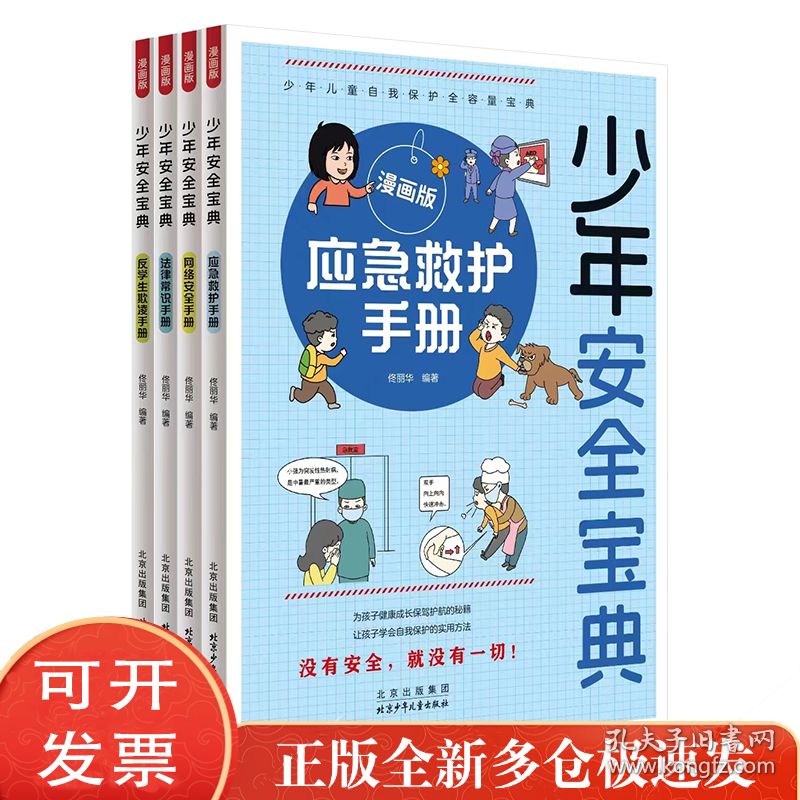 少年安全宝典（全4册）应急救护手册 网络安全 法律常识 反学生欺凌 小学生安全保护知识科普书漫画版