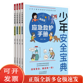 少年安全宝典（全4册）应急救护手册 网络安全 法律常识 反学生欺凌 小学生安全保护知识科普书漫画版
