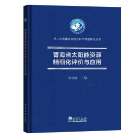 青海省太阳能资源精细化评价与应用，申彦波等