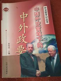 中国外交官笔下的中外政要——中国外交官手记丛书