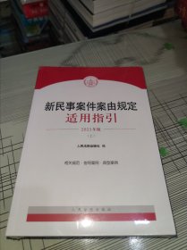 新民事案件案由规定适用指引（ 2023年版 ）上下册 正版原版 全新未开封 现货