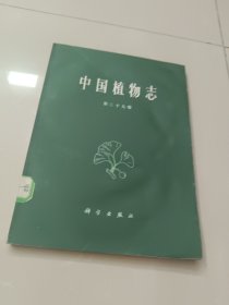 中国植物志（第39卷）第三十九卷