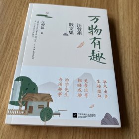 万物有趣：汪曾祺散文集