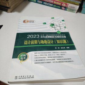 2023全國一級(jí)注冊(cè)建筑師資格考試歷年真題解析與模擬試卷 設(shè)計(jì)前期與場地設(shè)計(jì)（知識(shí)題）