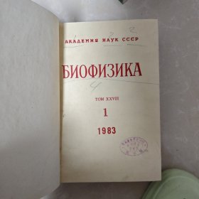 Αкадемия наγκ СССР Εиофизика Nol-6 томххνΙΙΙ 1983