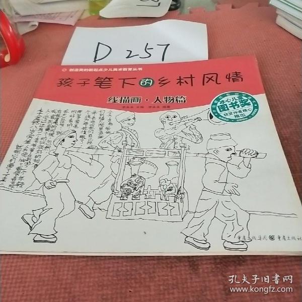 孩子笔下的乡村风情：线描画·人物篇