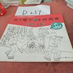 孩子笔下的乡村风情：线描画·人物篇