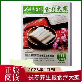 长寿养生报食疗大家2023年1.2.3.4.5.6.7.8.9月9本打包