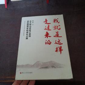 我就是这样走过来的——从大别山农家子弟到共和国将军的成长之路