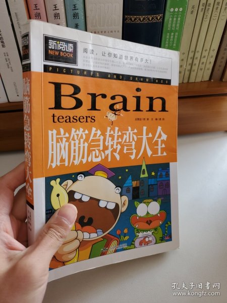 脑筋急转弯大全小学生课外阅读书籍三四五六年级老师推荐课外书必读儿童读物故事书