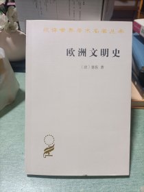 欧洲文明史