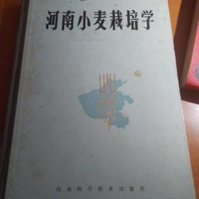 河南小麦栽培学