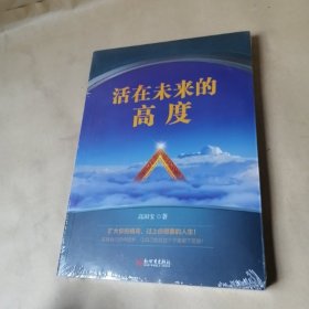 活在未来的高度