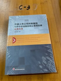 中国上市公司并购重组与中小企业股份转让系统挂牌业务实务