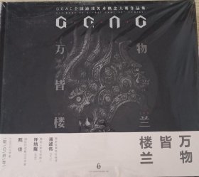 万物皆楼兰: GGAC第二届全球游戏美术概念大赛作品集