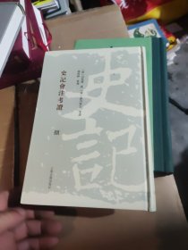 史记会注考证（精装全八册）