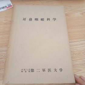 耳鼻咽喉科学