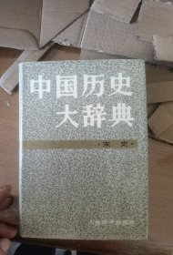 中国历史大辞典(宋史卷)