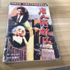 唐人街教父