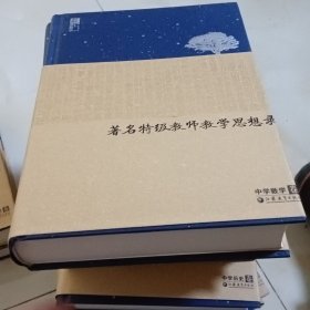 著名特级教师教学思想录：中学数学卷